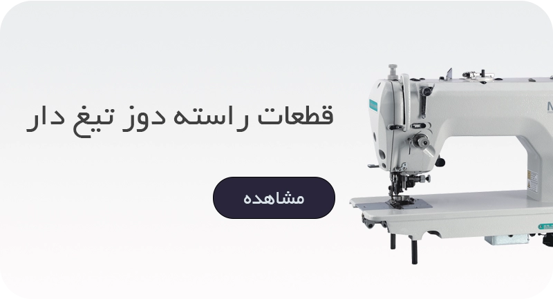 راسته دوز تیغ دار